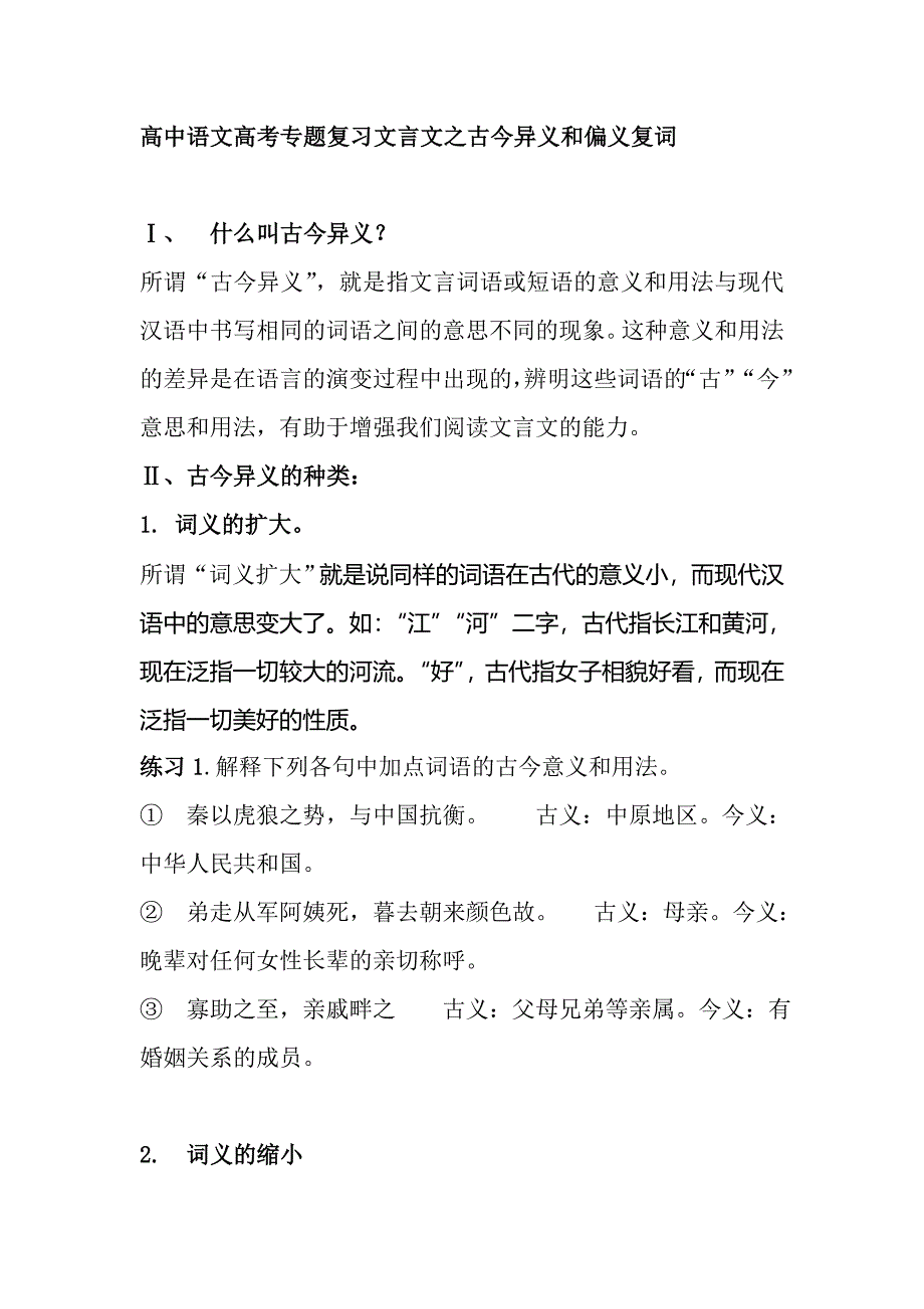 高中語(yǔ)文高考專題復(fù)習(xí)文言文之古今異義和偏義復(fù)詞_第1頁(yè)