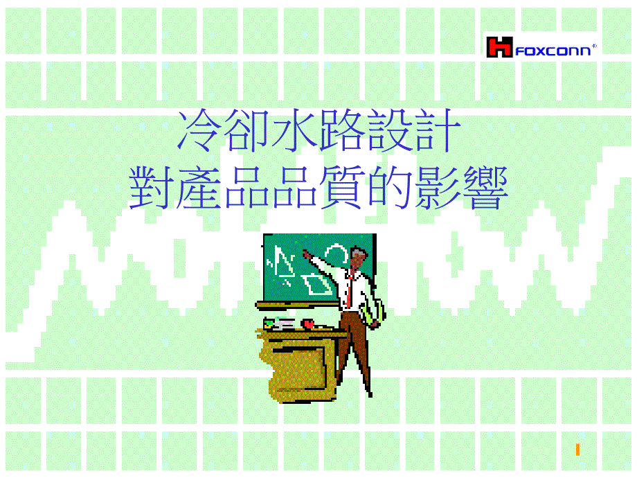 模具设计-冷却水路_第1页