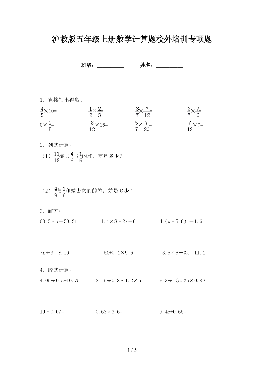 沪教版五年级上册数学计算题校外培训专项题_第1页