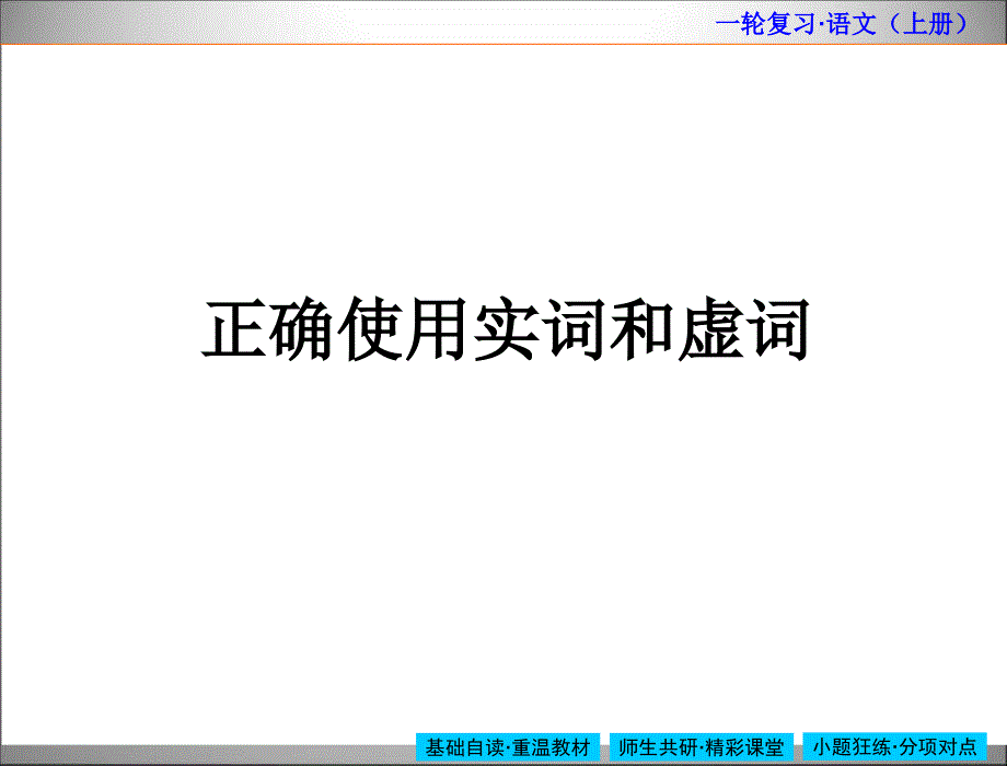 正确使用实词和虚词_第1页