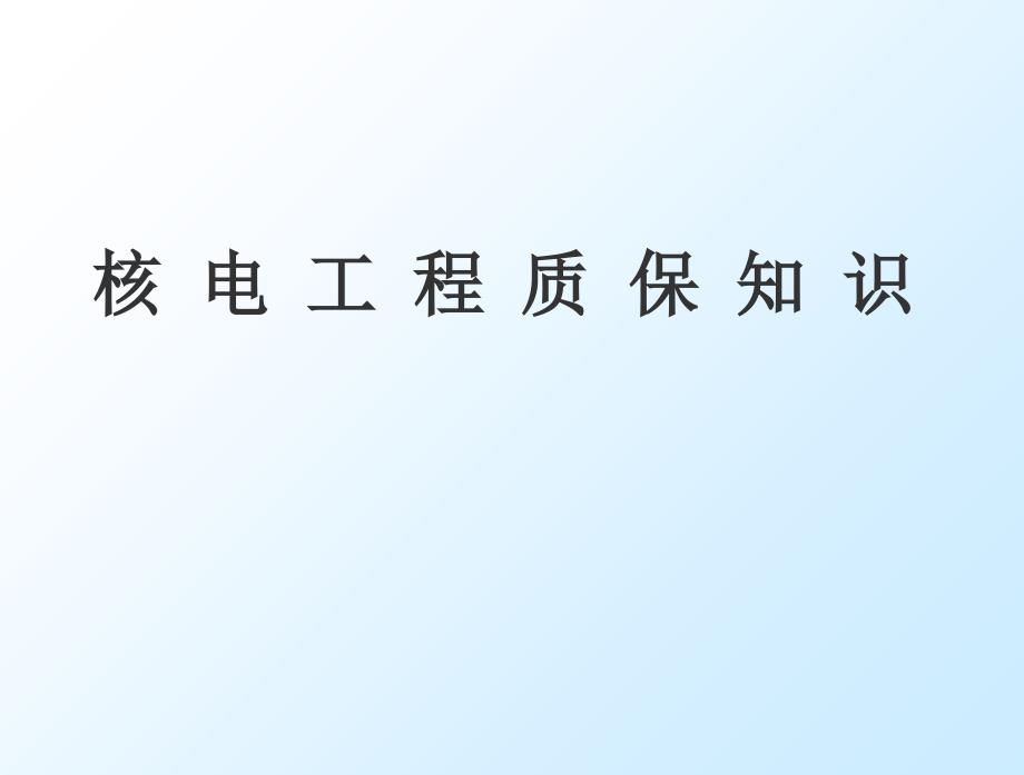 核电工程质量保证知识培训教材_第1页