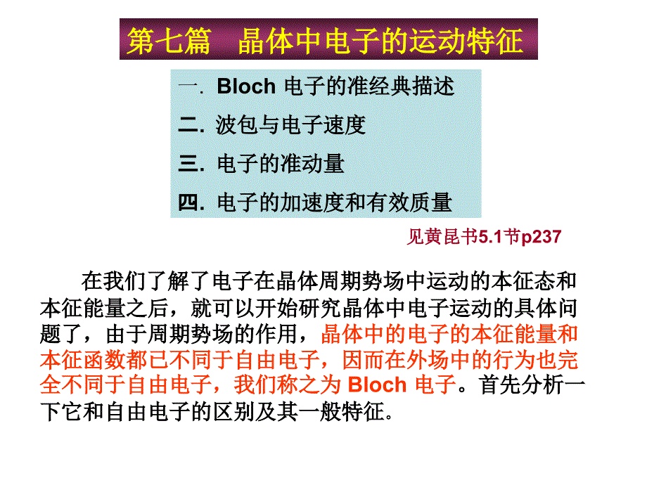 晶体中电子的运动特征_第1页