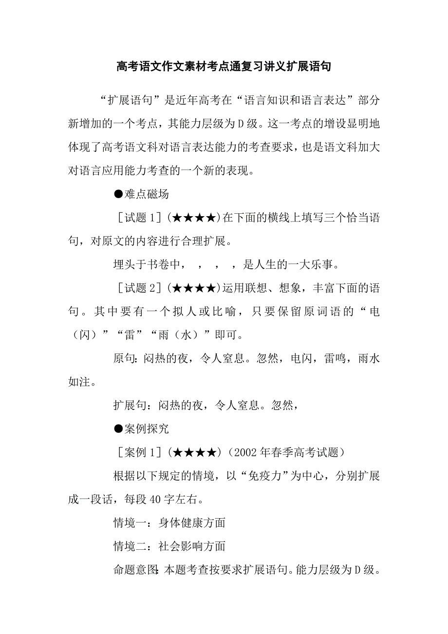 高考語文作文素材考點通復習講義擴展語句_第1頁