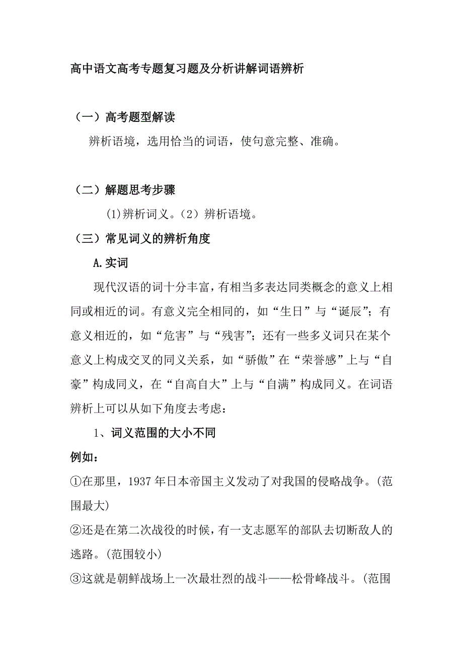 高中語文高考專題復(fù)習題及分析講解詞語辨析_第1頁