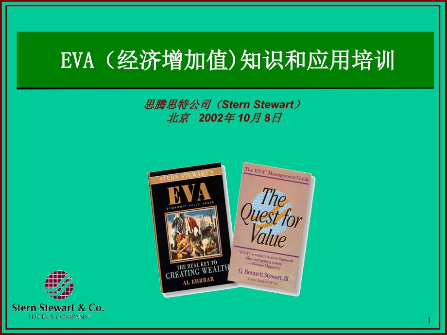 (精品)EVA(思腾思特)知识和应用Part1_第1页