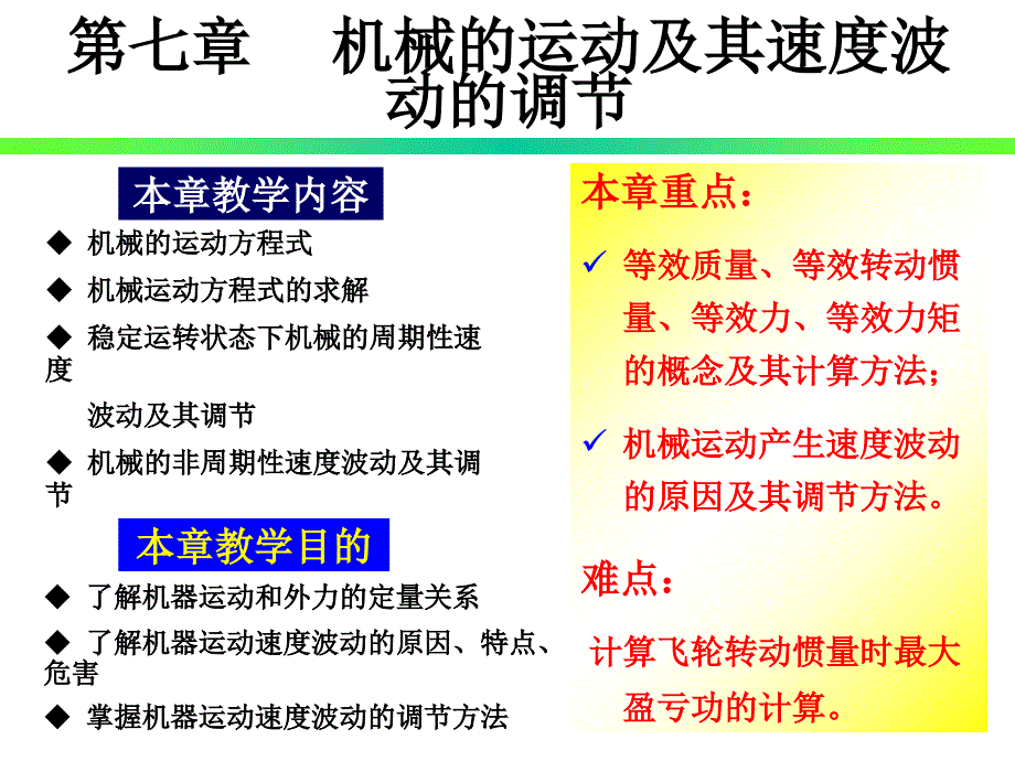 机械速度波动及调节_第1页