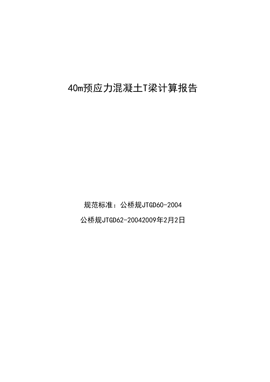 40m预应力混凝土T梁计算报告_第1页