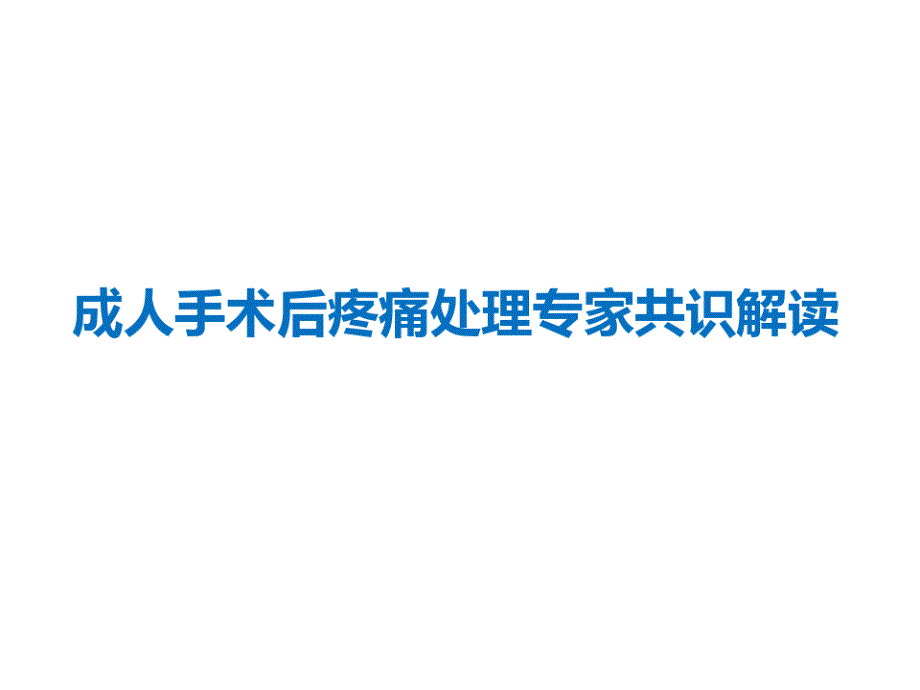 成人手术后疼痛处理课件_第1页