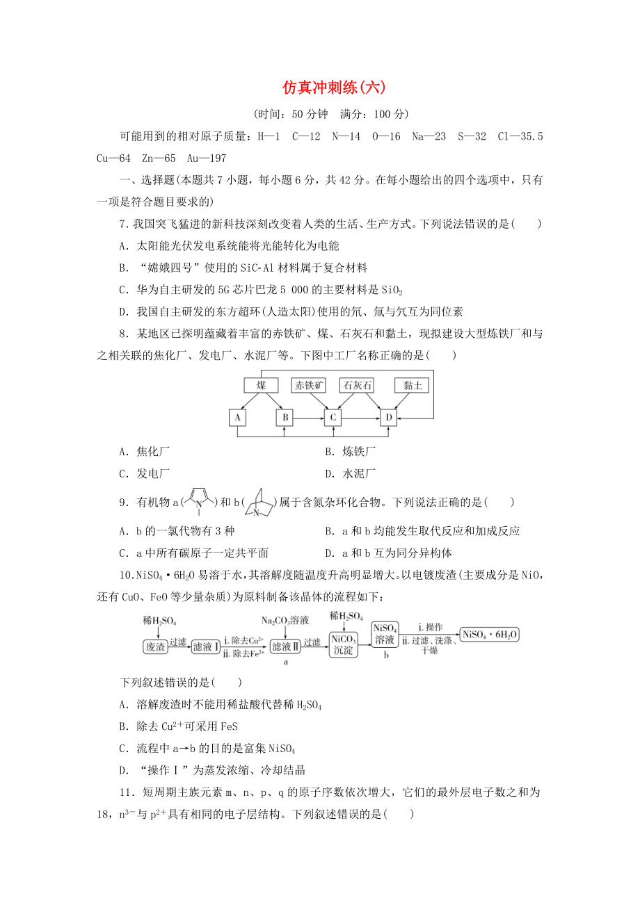 新课标2020高考化学二轮复习第Ⅲ部分“7＋3＋1”仿真冲刺练仿真冲刺练六_第1页