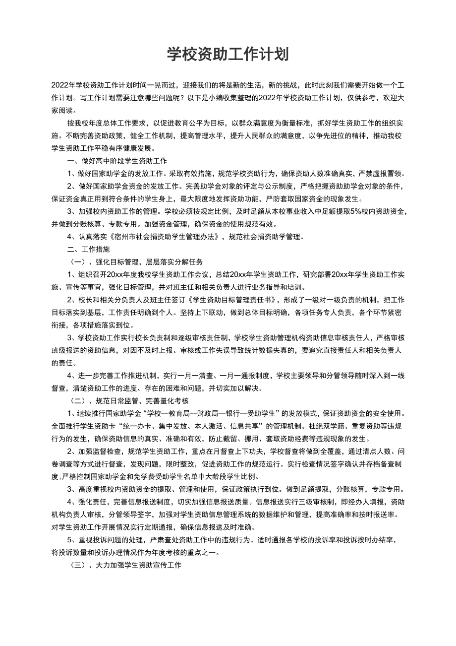 2022年学校资助工作计划_第1页