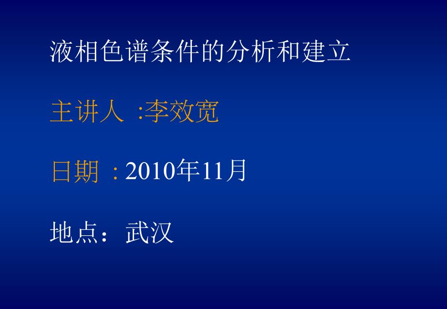 液相色谱条件的分析和建立_第1页