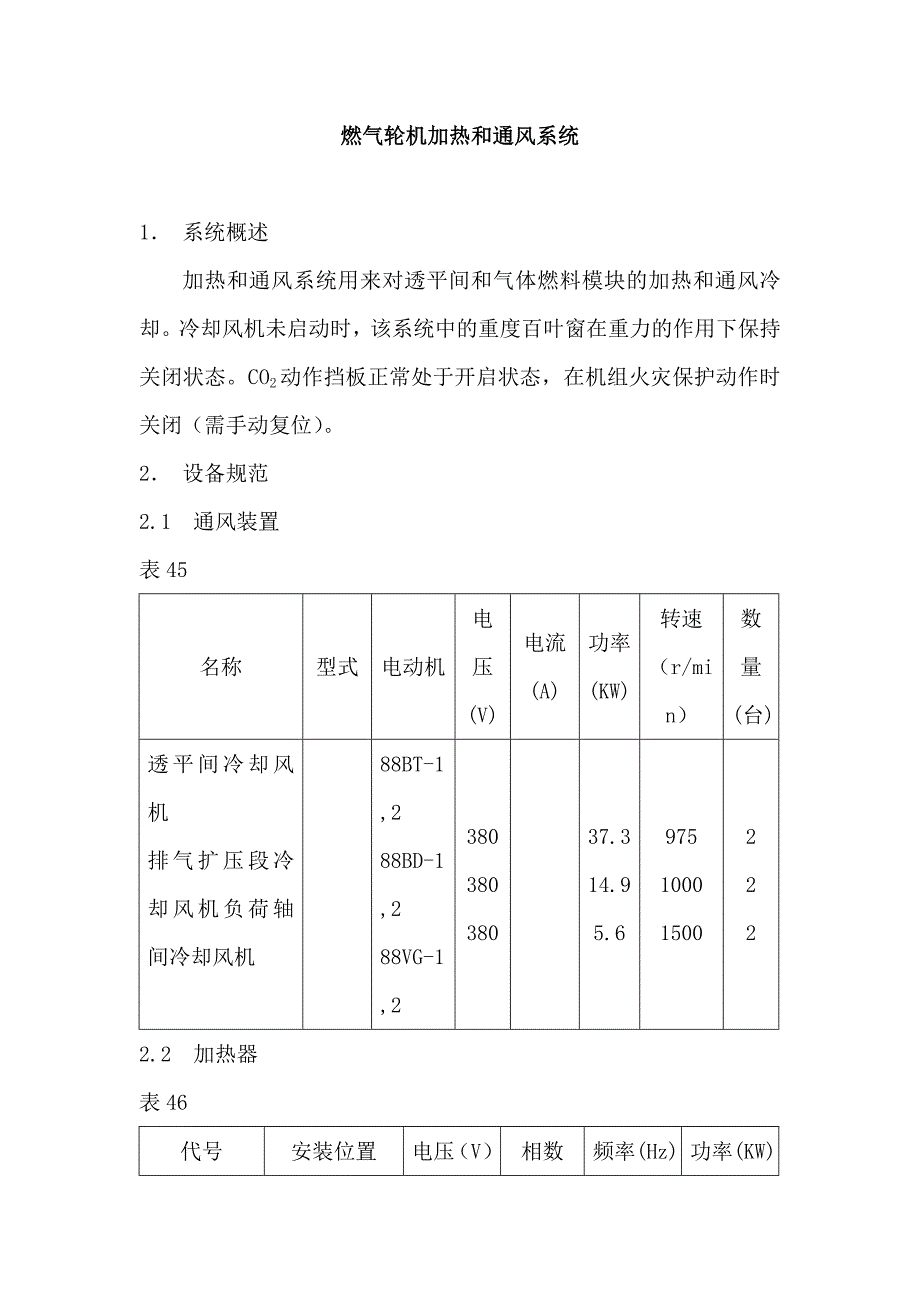 燃氣輪機加熱和通風系統(tǒng)_第1頁