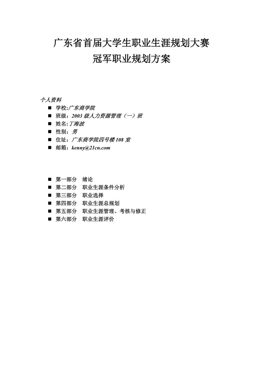 广东省大学生职业生涯规划模板_第1页