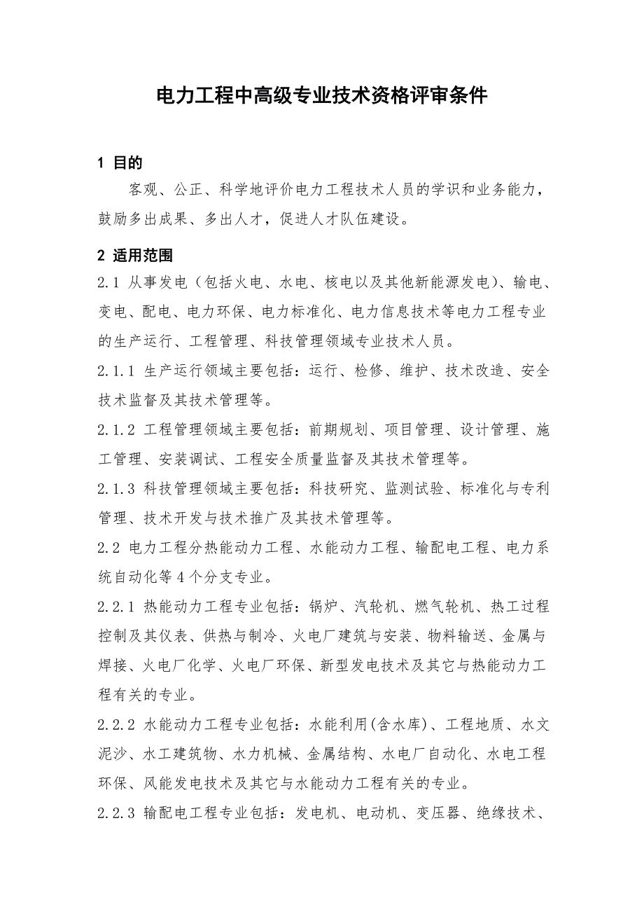 電力工程中高級(jí)專業(yè)技術(shù)資格評(píng)審條件_第1頁