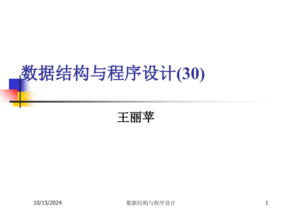 数据结构与程序设计(王丽苹)30multiwaysearch_第1页