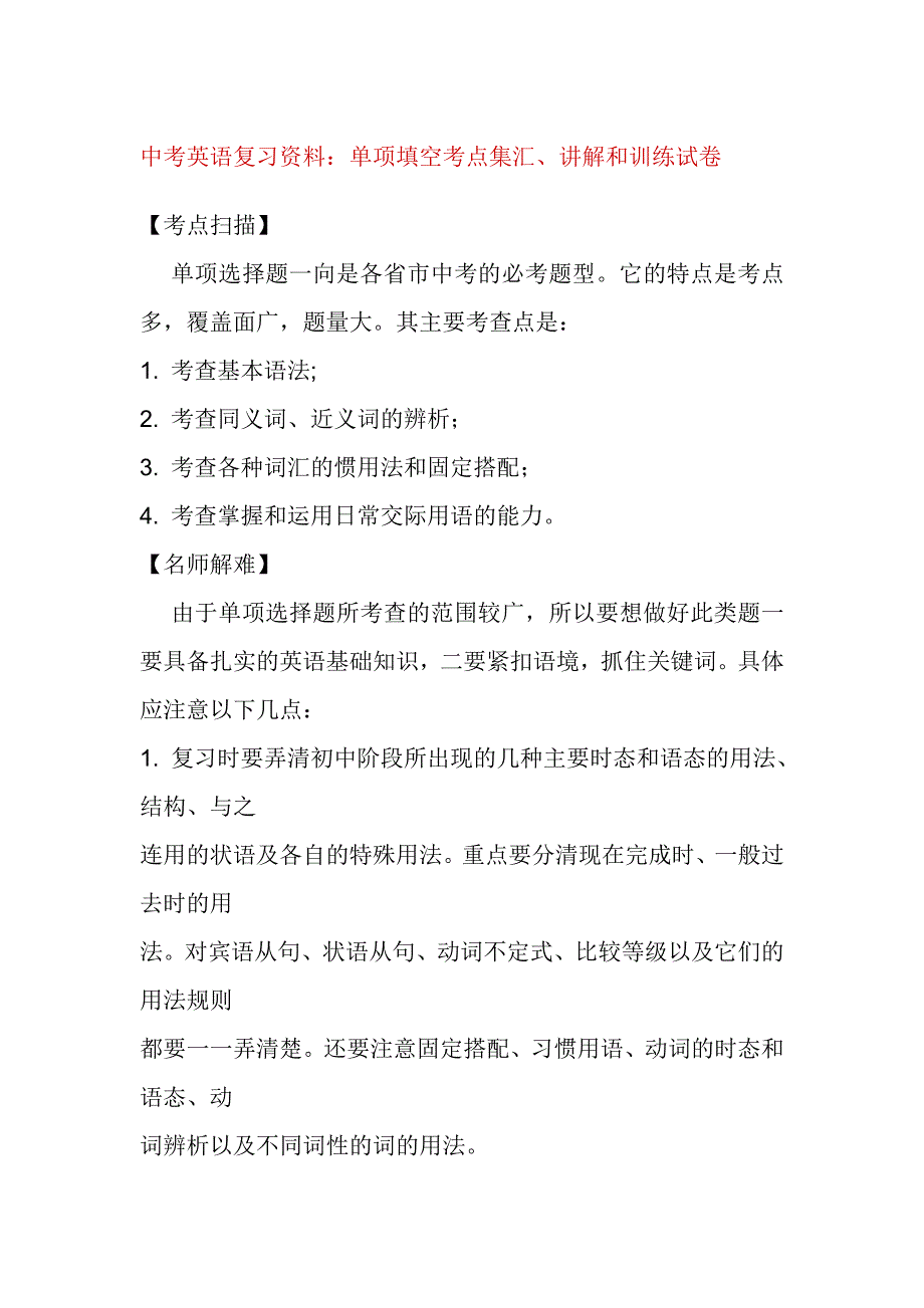 中考英語復(fù)習(xí)資料：單項(xiàng)填空考點(diǎn)集匯、講解和訓(xùn)練試卷_第1頁