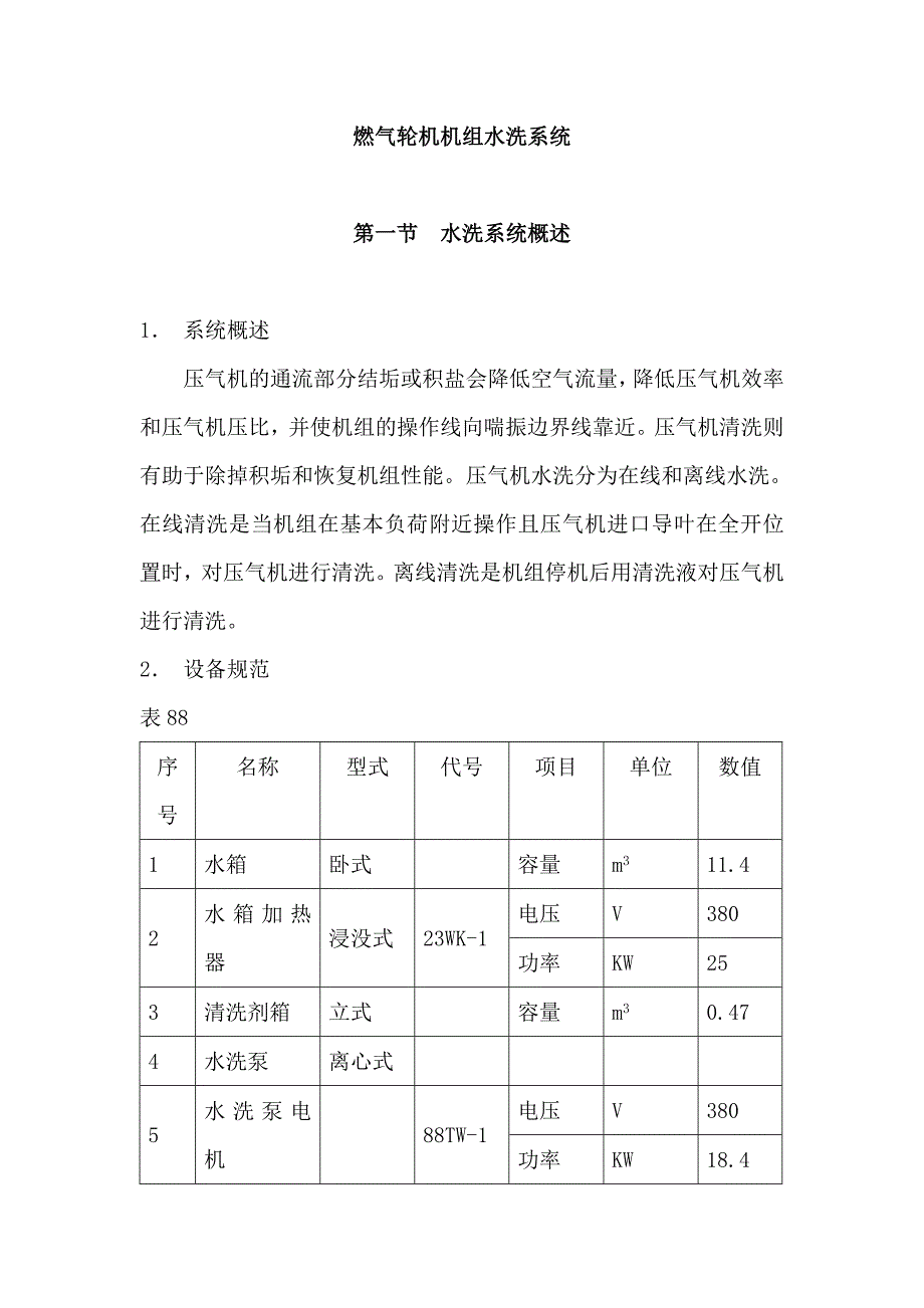 燃?xì)廨啓C(jī)機(jī)組水洗系統(tǒng)_第1頁(yè)