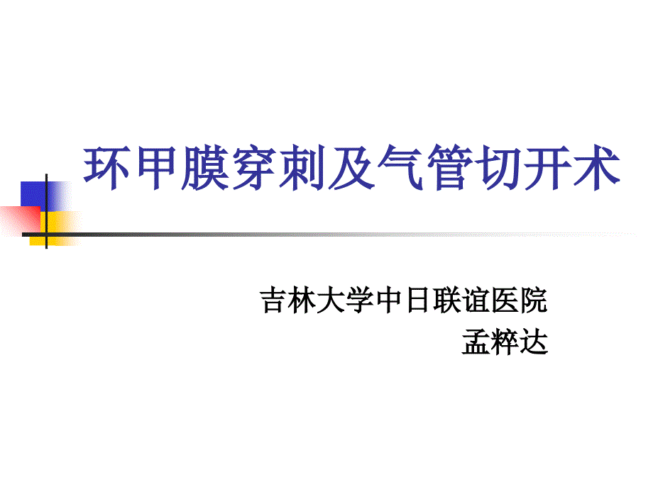 气管切开及环甲膜穿刺_第1页