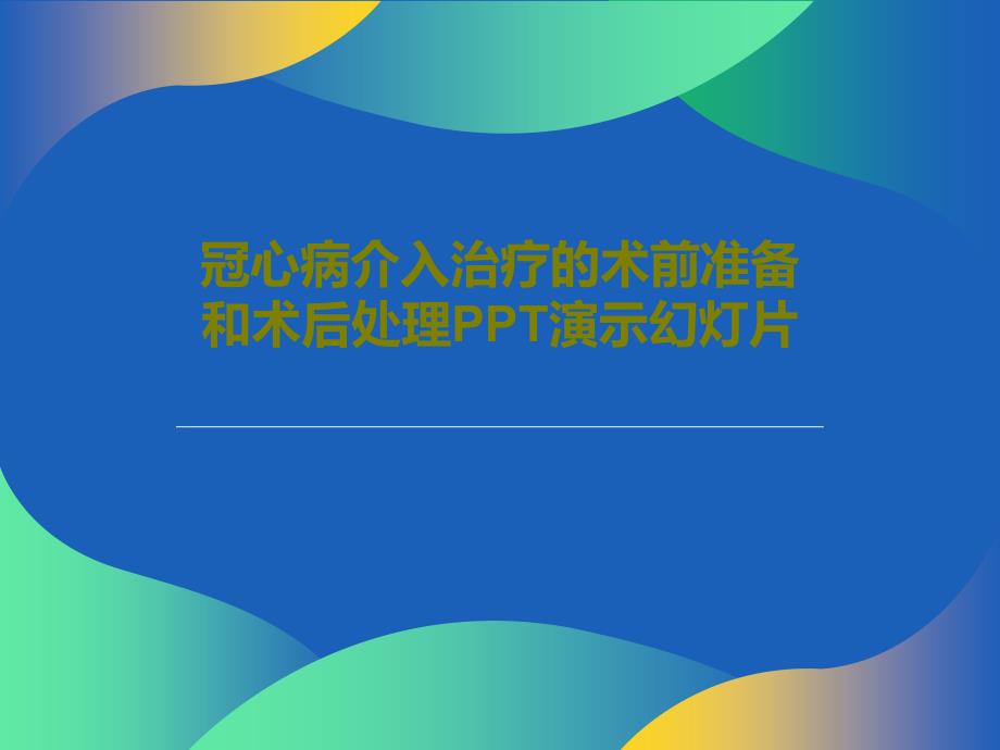 冠心病介入治疗的术前准备和术后处理教学ppt课件_第1页