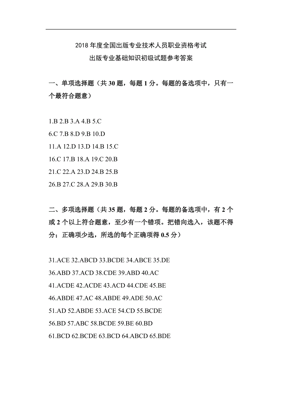 2018年度全國出版專業(yè)技術(shù)人員職業(yè)資格考試出版專業(yè)基礎(chǔ)知識初級試題參考答案_第1頁