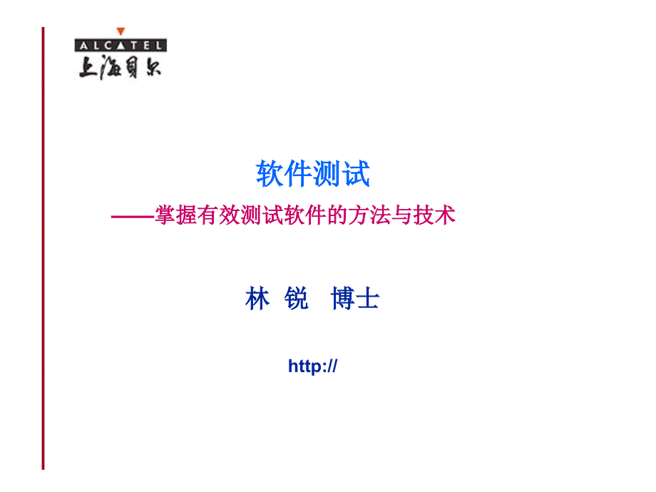 掌握有效测试软件的方法与技术_第1页