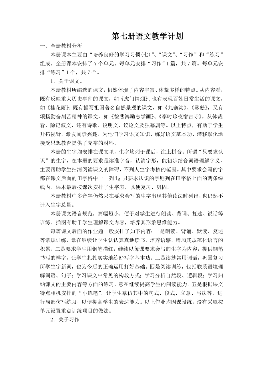 第七册语文教学计划及教学设计_第1页