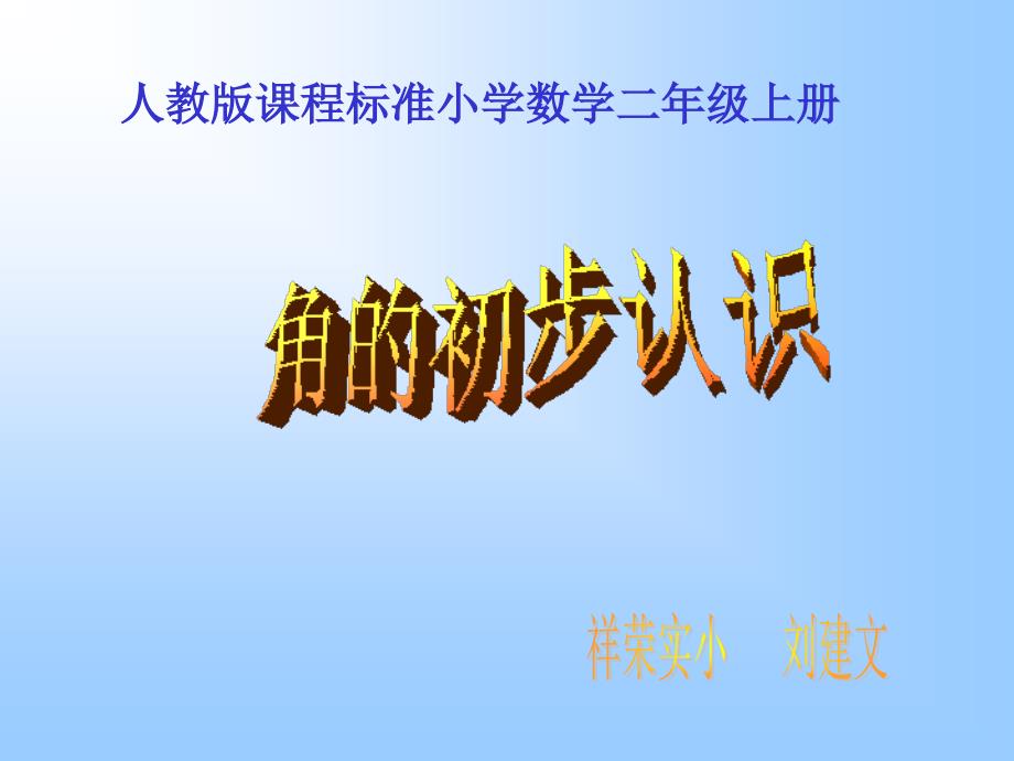 小学二年级数学人教版课程标准小学数学二年级上册_第1页