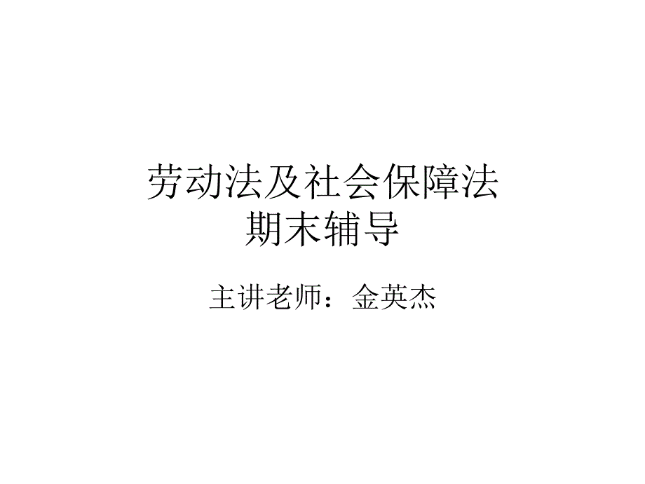 (精品)劳动法及社会保障法_第1页