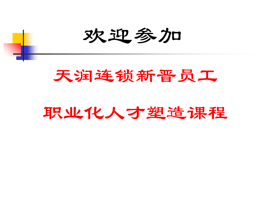 新晋员工职业化人才塑造_第1页