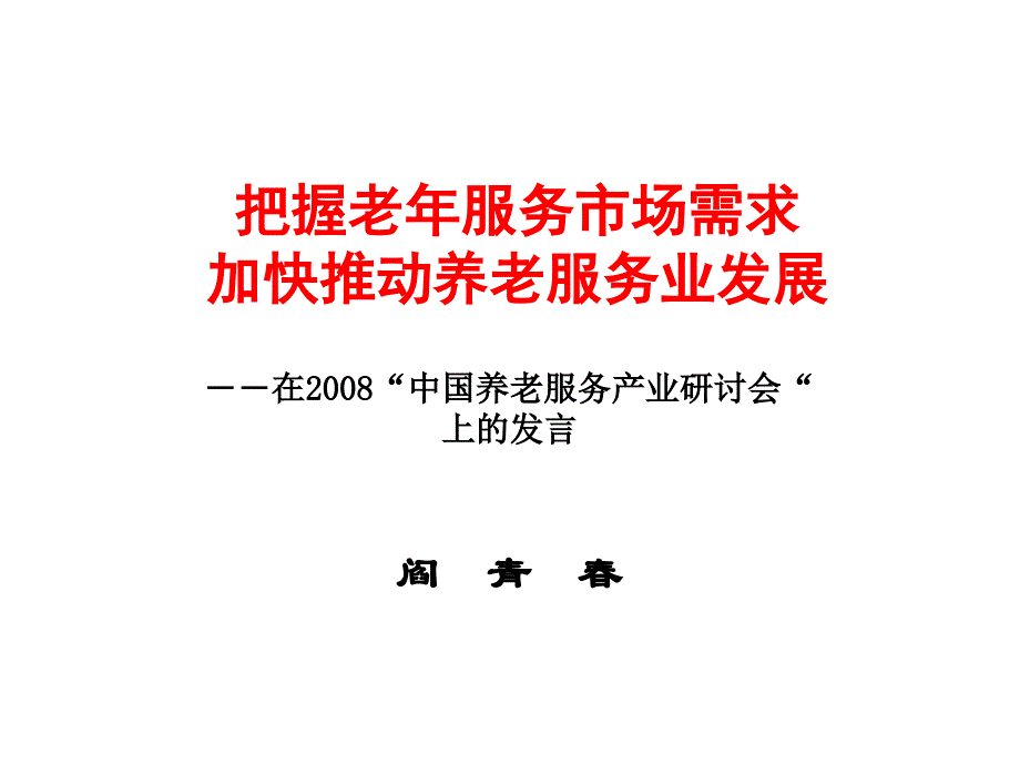 把握市场需求发展老龄产业_第1页