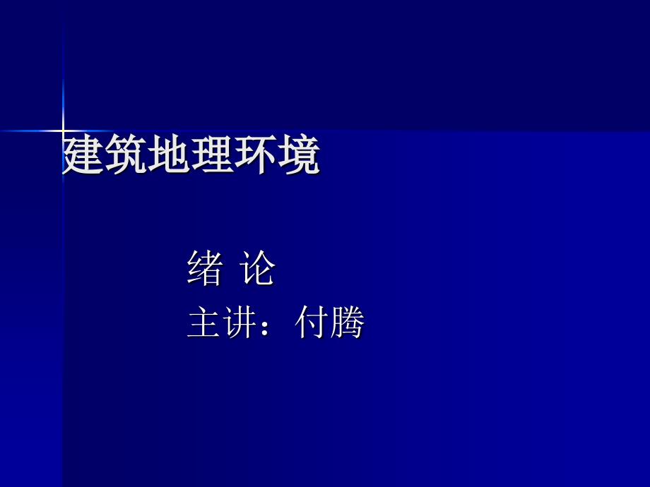 建筑地理环境绪论_第1页