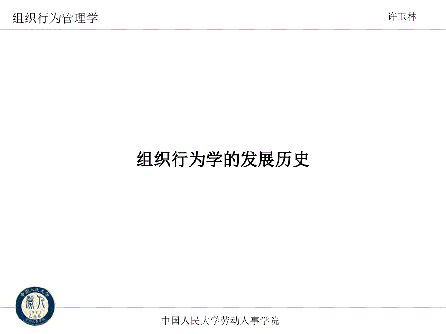 总裁班教材组织行为学的发展历史x_第1页