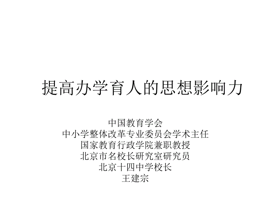 提高办学育人的思想影响力_第1页