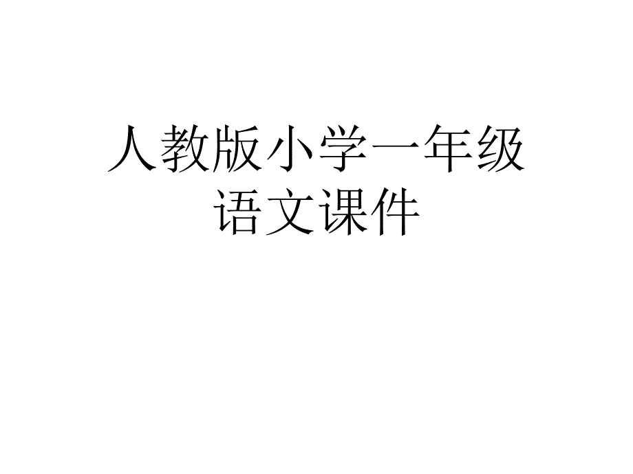 人教版一年级语文下册《柳树醒了》PPT课件_第1页