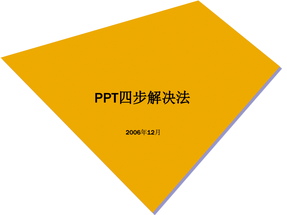 (精品)PPT编写四步解决法_第1页