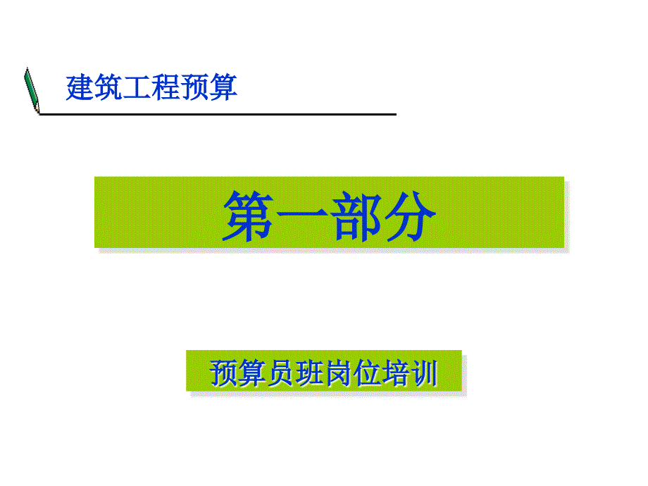 (精品)预算员岗位(必备)_第1页