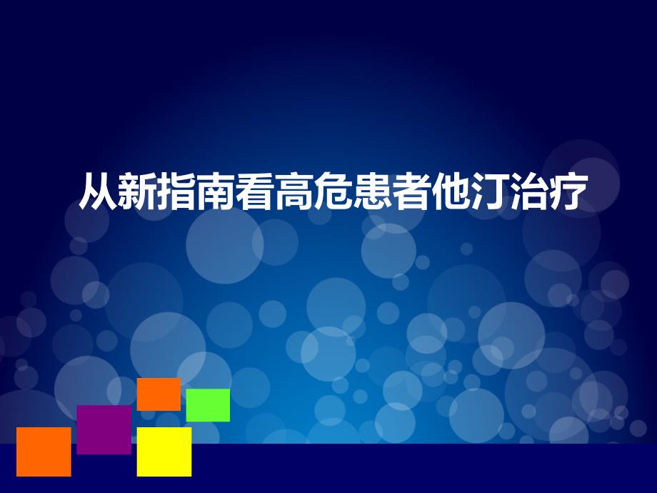 心内科-从新指南看高危患者他汀治疗_第1页