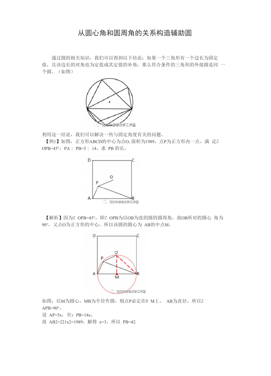 从圆心角和圆周角的关系构造辅助圆_第1页