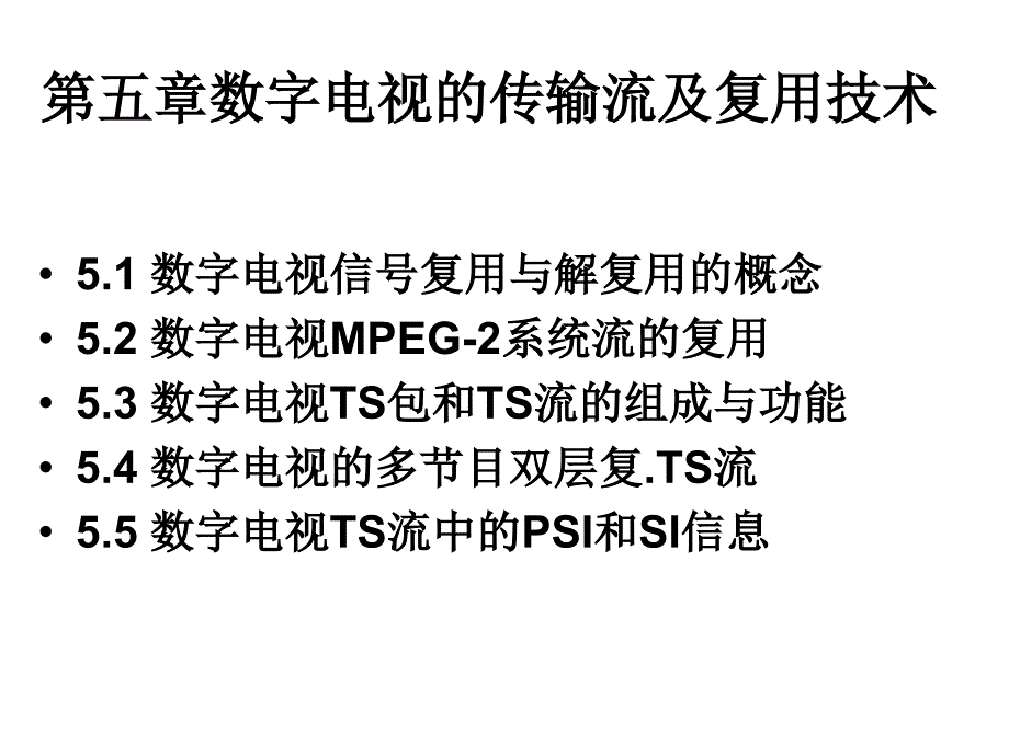 数字电视信号复用与解复用概念_第1页