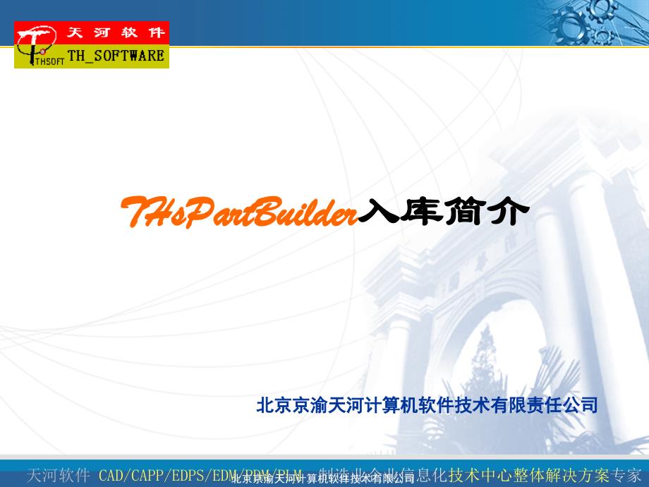 天河THsPartBuilder入库简介_第1页