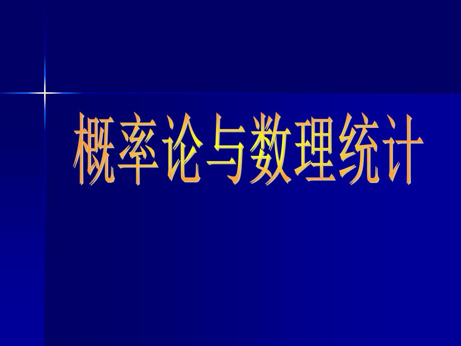 概率论与数理统计绪论_第1页