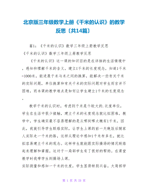北京版三年级数学上册《千米的认识》的教学反思（共14篇）
