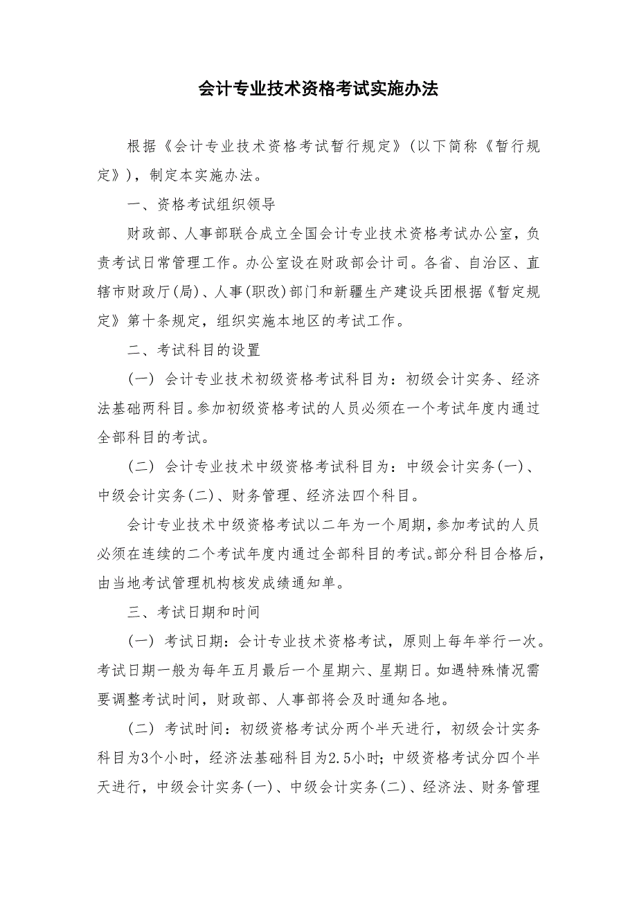 會計專業(yè)技術資格考試實施辦法_第1頁