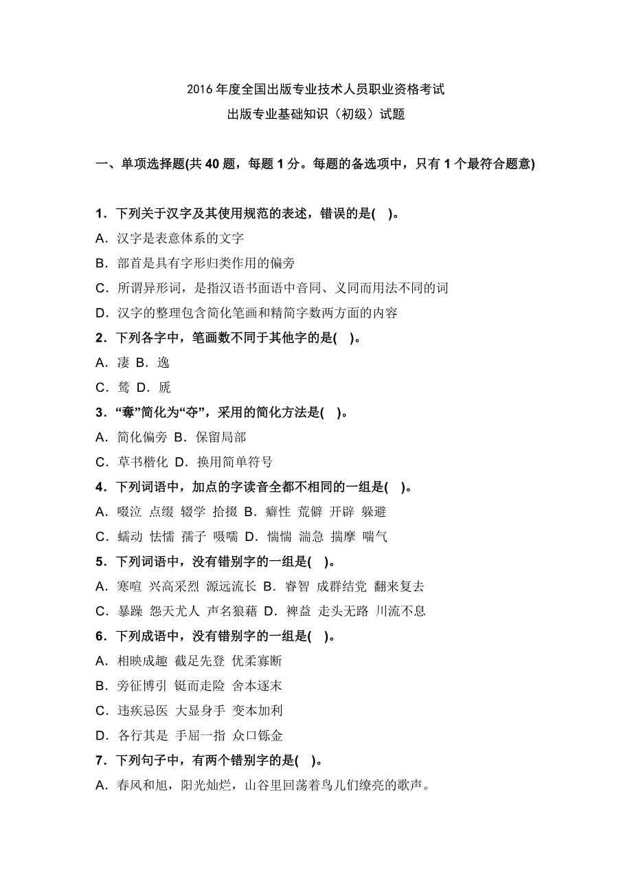 2016年度全國出版專業(yè)技術(shù)人員職業(yè)資格考試出版專業(yè)基礎(chǔ)知識（初級）試題_第1頁