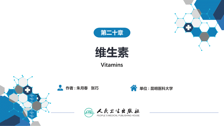 生物化学及分子生物学(人卫第九版)-20维生素_第1页