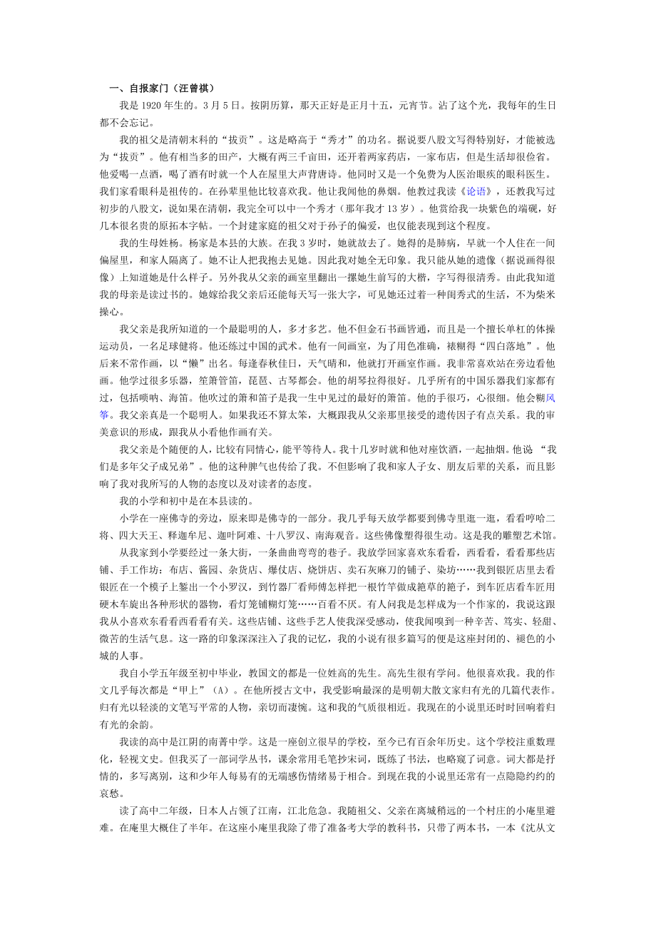 (精品)汪曾祺胡同文化有关资料_第1页