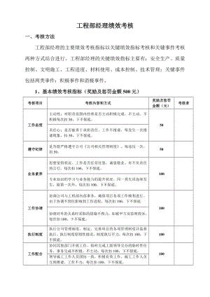 工程部绩效考核制度