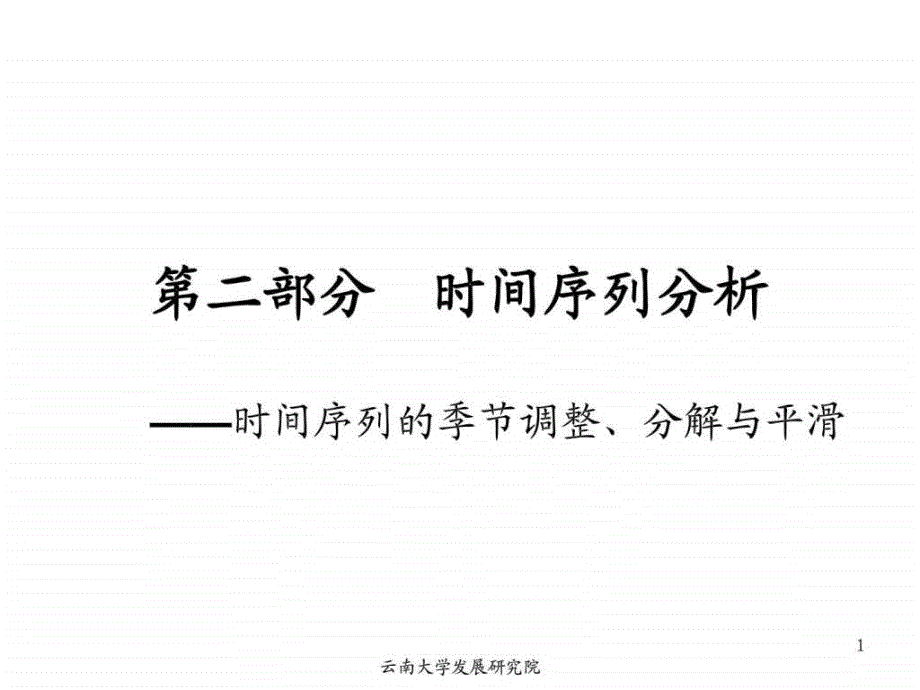 时间序列的季节调整、分解与平滑_第1页