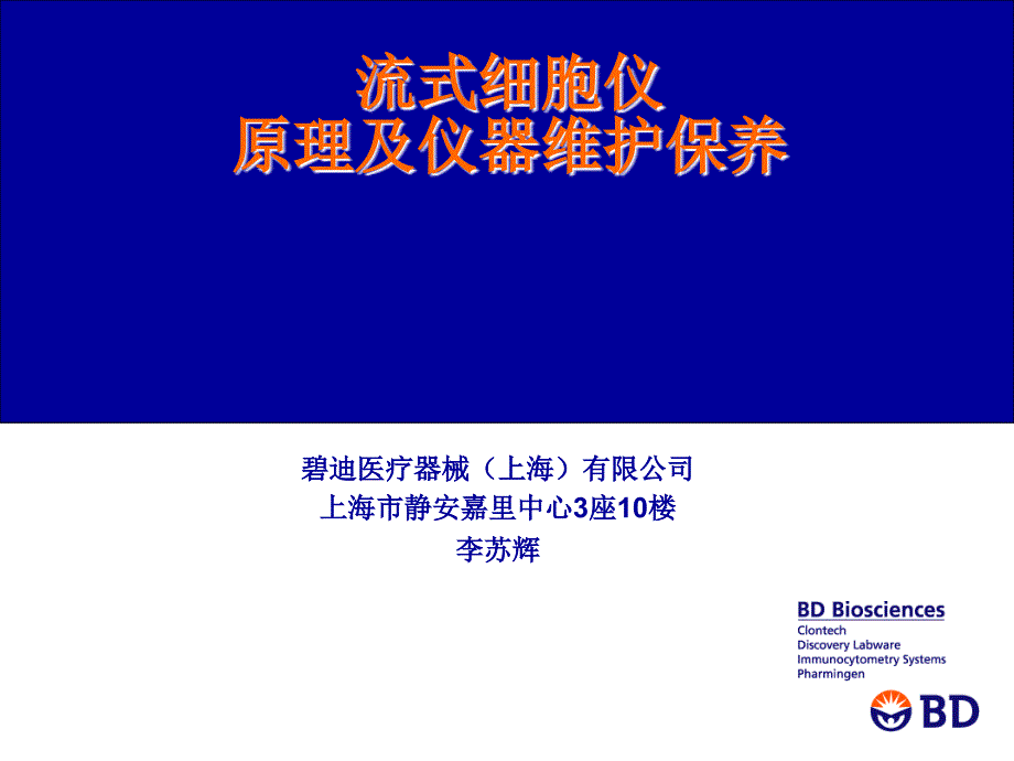 流式细胞仪原理及应用(HIV)_第1页