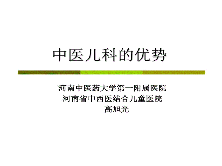 中医儿科优势课件_第1页